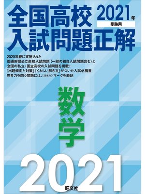 cover image of 2021年受験用 全国高校入試問題正解 数学